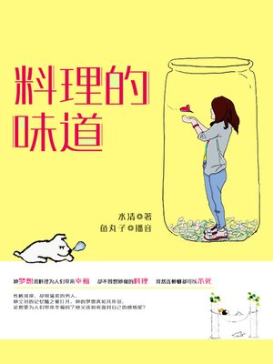 cover image of 料理的味道